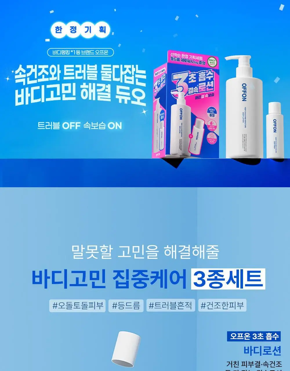 [트러블 흔적 7일개선] 오프온 수분진정 바디미스트(시카 흔적케어) 상세페이지 33